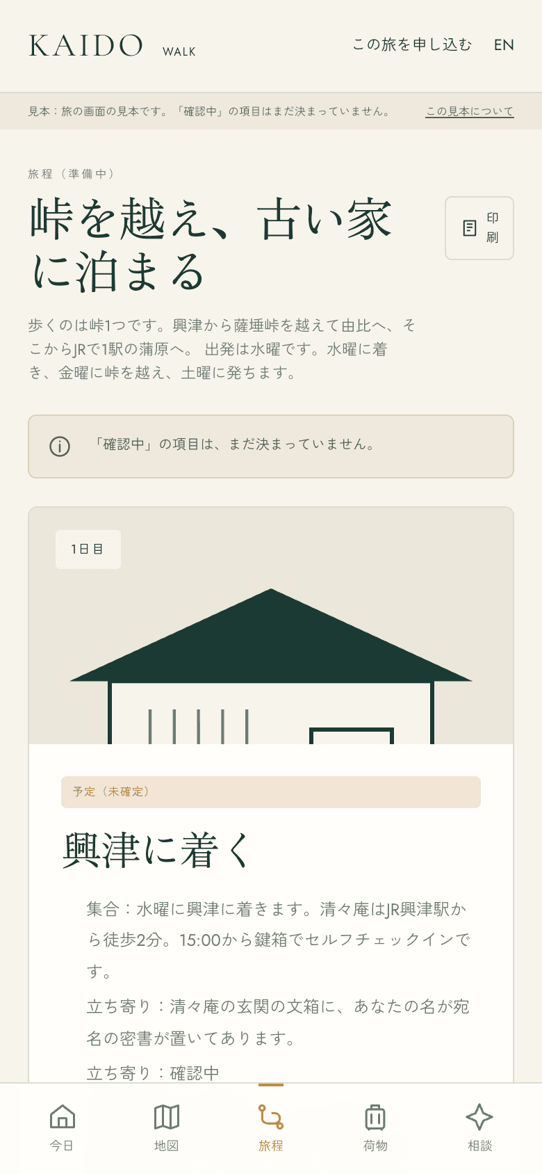 アプリの画面(開発中)。旅程の見本。「峠を越え、古い家に泊まる」の見出しと、1日目「興津に着く」の予定